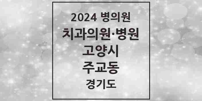 2024 주교동 치과 모음 3곳 | 경기도 고양시 추천 리스트