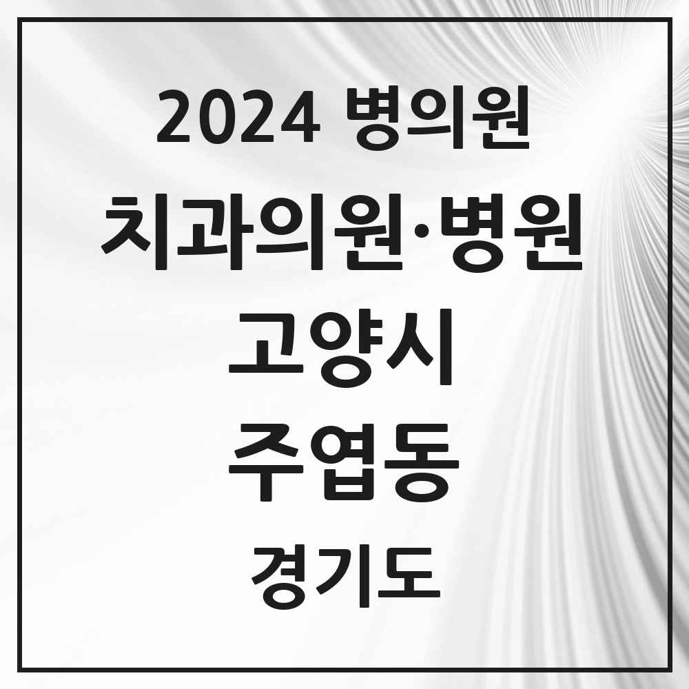 2024 주엽동 치과 모음 32곳 | 경기도 고양시 추천 리스트