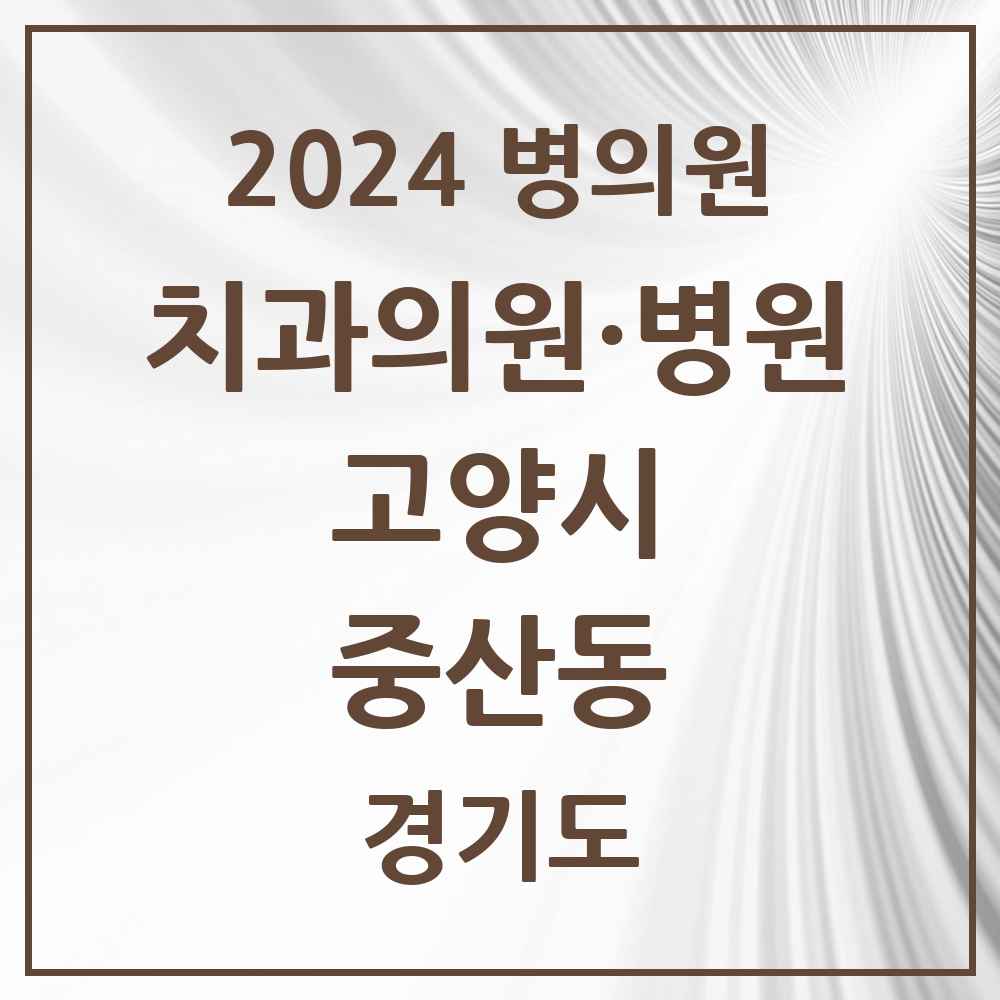 2024 중산동 치과 모음 12곳 | 경기도 고양시 추천 리스트