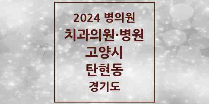 2024 탄현동 치과 모음 16곳 | 경기도 고양시 추천 리스트