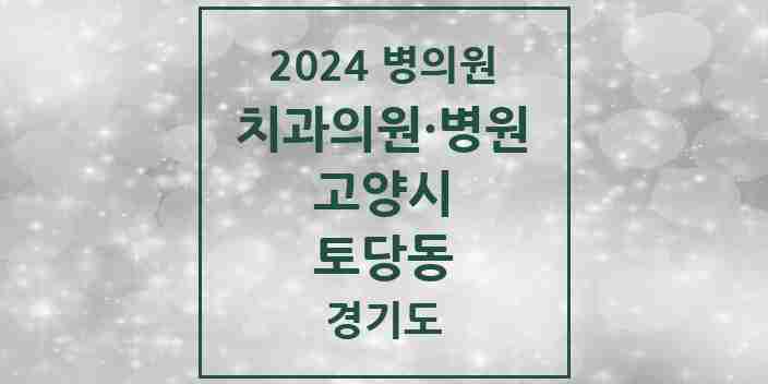 2024 토당동 치과 모음 5곳 | 경기도 고양시 추천 리스트