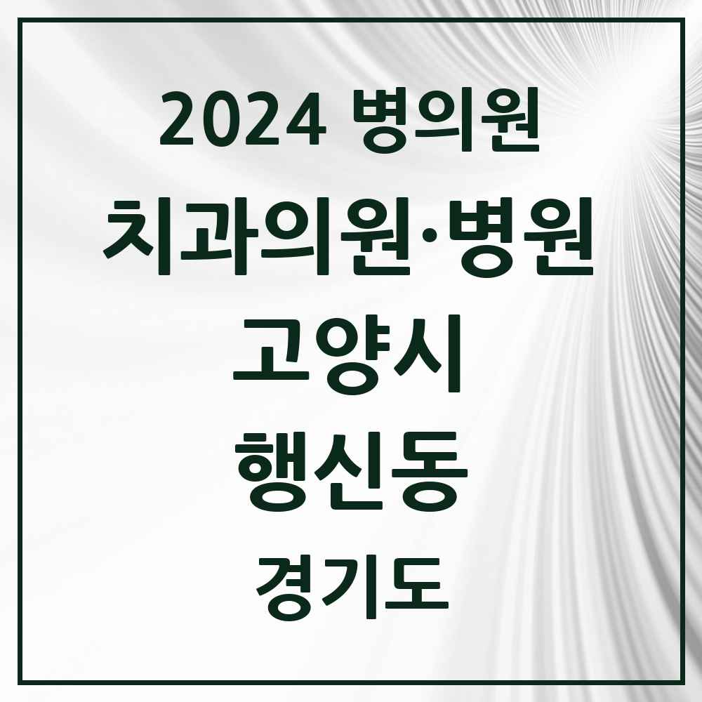 2024 행신동 치과 모음 32곳 | 경기도 고양시 추천 리스트