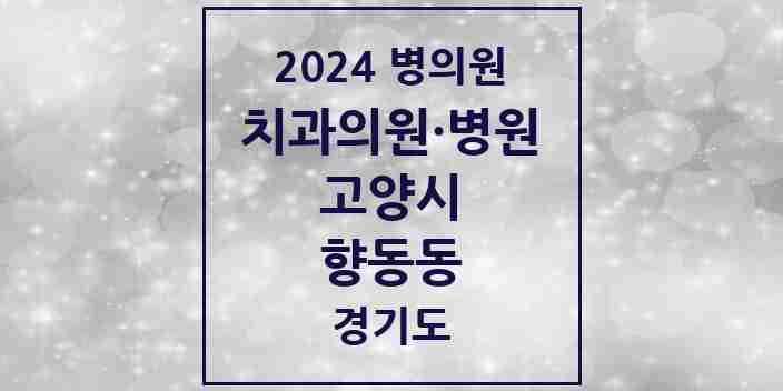 2024 향동동 치과 모음 4곳 | 경기도 고양시 추천 리스트