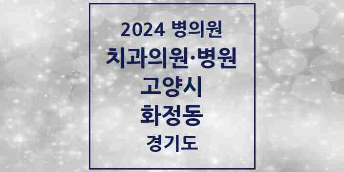 2024 화정동 치과 모음 32곳 | 경기도 고양시 추천 리스트