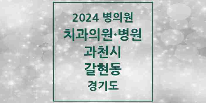 2024 갈현동 치과 모음 1곳 | 경기도 과천시 추천 리스트