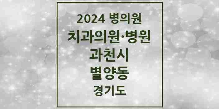 2024 별양동 치과 모음 14곳 | 경기도 과천시 추천 리스트