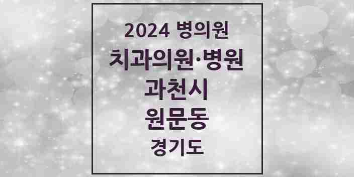 2024 원문동 치과 모음 3곳 | 경기도 과천시 추천 리스트