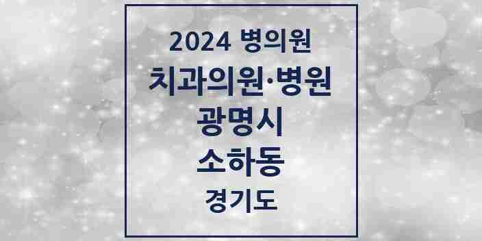 2024 소하동 치과 모음 25곳 | 경기도 광명시 추천 리스트