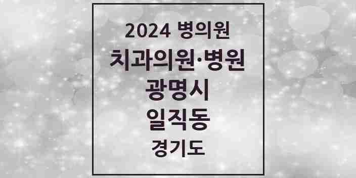 2024 일직동 치과 모음 8곳 | 경기도 광명시 추천 리스트