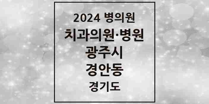 2024 경안동 치과 모음 21곳 | 경기도 광주시 추천 리스트