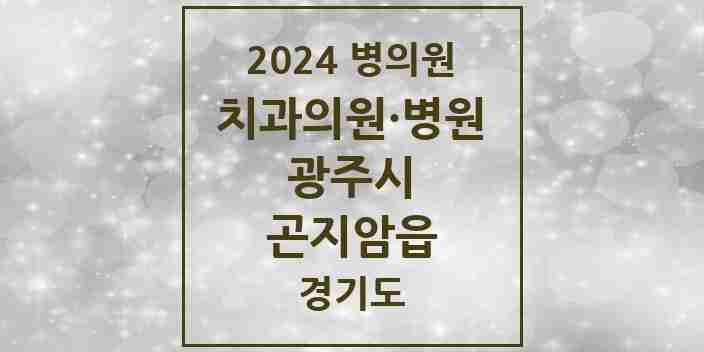 2024 곤지암읍 치과 모음 9곳 | 경기도 광주시 추천 리스트