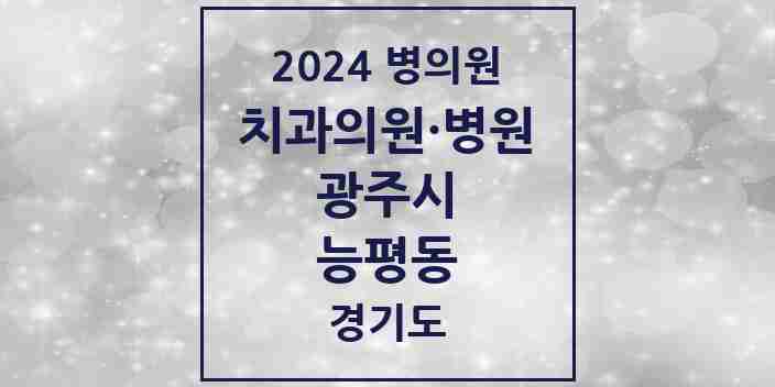 2024 능평동 치과 모음 3곳 | 경기도 광주시 추천 리스트