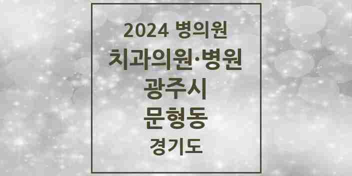 2024 문형동 치과 모음 1곳 | 경기도 광주시 추천 리스트