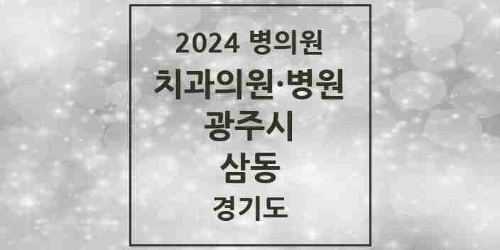 2024 삼동 치과 모음 1곳 | 경기도 광주시 추천 리스트