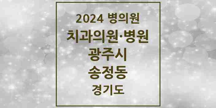 2024 송정동 치과 모음 2곳 | 경기도 광주시 추천 리스트