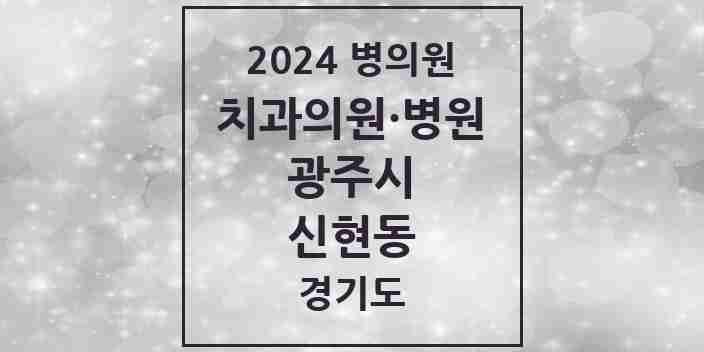 2024 신현동 치과 모음 3곳 | 경기도 광주시 추천 리스트