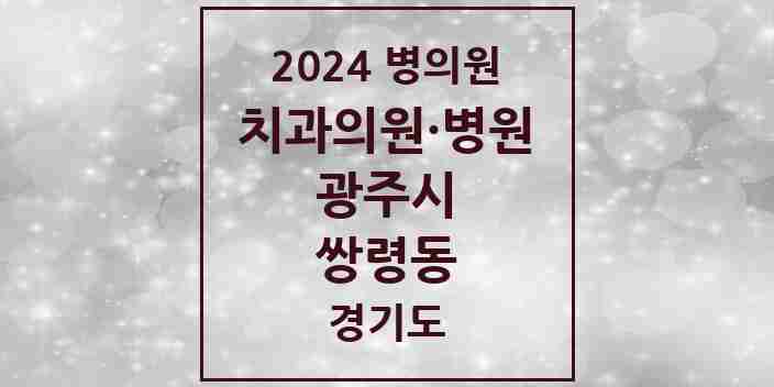 2024 쌍령동 치과 모음 2곳 | 경기도 광주시 추천 리스트