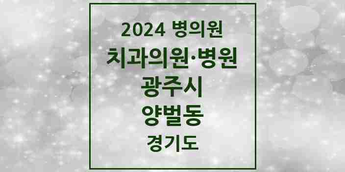 2024 양벌동 치과 모음 3곳 | 경기도 광주시 추천 리스트