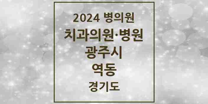 2024 역동 치과 모음 8곳 | 경기도 광주시 추천 리스트