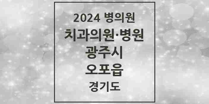 2024 오포읍 치과 모음 10곳 | 경기도 광주시 추천 리스트