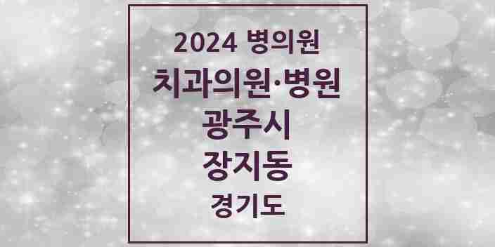 2024 장지동 치과 모음 3곳 | 경기도 광주시 추천 리스트