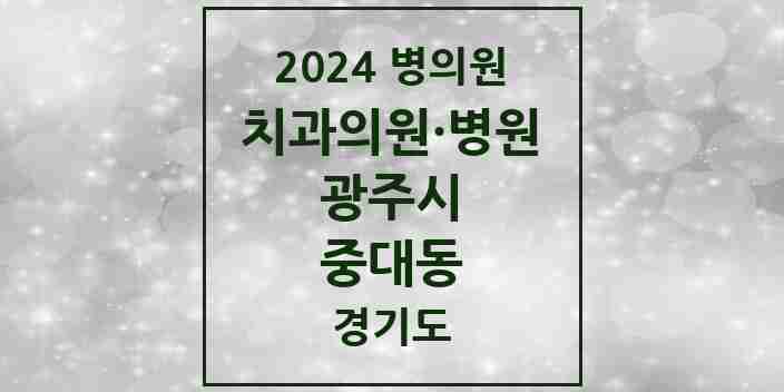 2024 중대동 치과 모음 1곳 | 경기도 광주시 추천 리스트