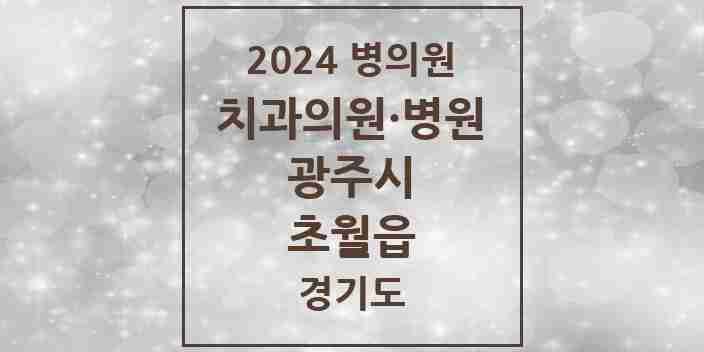 2024 초월읍 치과 모음 6곳 | 경기도 광주시 추천 리스트