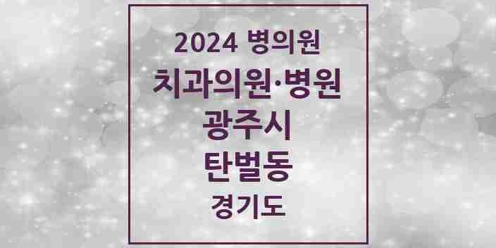 2024 탄벌동 치과 모음 2곳 | 경기도 광주시 추천 리스트