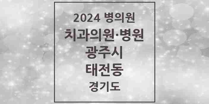 2024 태전동 치과 모음 11곳 | 경기도 광주시 추천 리스트