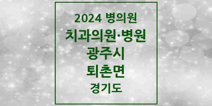 2024 퇴촌면 치과 모음 3곳 | 경기도 광주시 추천 리스트