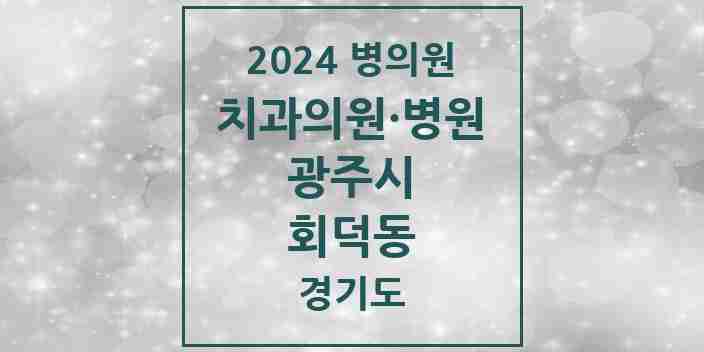 2024 회덕동 치과 모음 1곳 | 경기도 광주시 추천 리스트