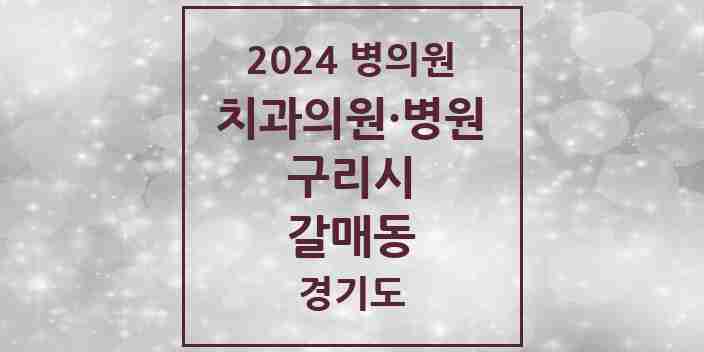 2024 갈매동 치과 모음 12곳 | 경기도 구리시 추천 리스트