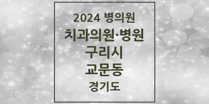 2024 교문동 치과 모음 8곳 | 경기도 구리시 추천 리스트