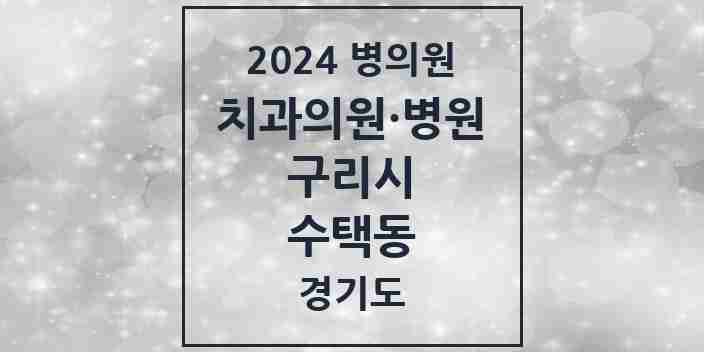 2024 수택동 치과 모음 44곳 | 경기도 구리시 추천 리스트