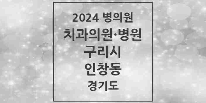 2024 인창동 치과 모음 37곳 | 경기도 구리시 추천 리스트