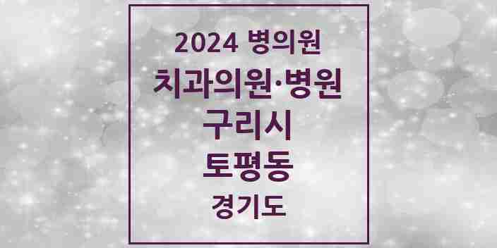 2024 토평동 치과 모음 2곳 | 경기도 구리시 추천 리스트