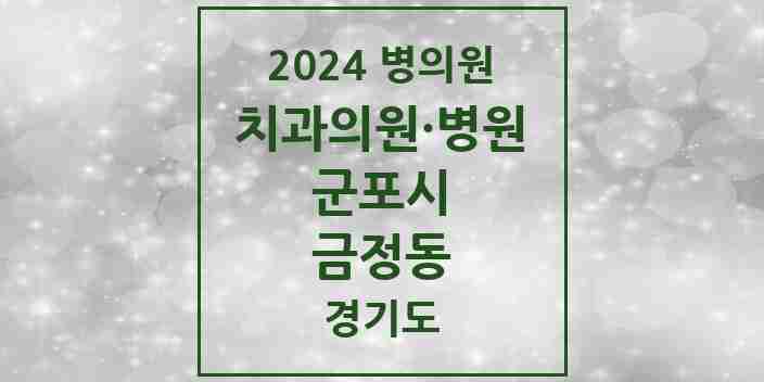 2024 금정동 치과 모음 8곳 | 경기도 군포시 추천 리스트