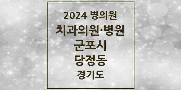 2024 당정동 치과 모음 5곳 | 경기도 군포시 추천 리스트