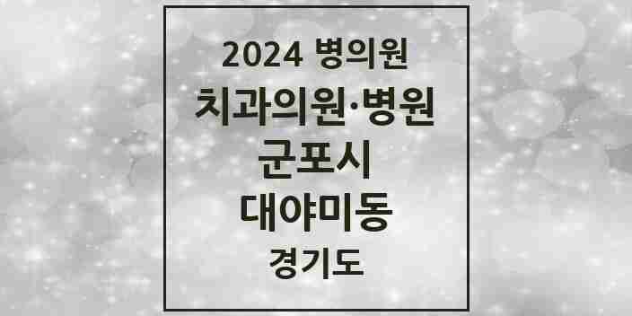 2024 대야미동 치과 모음 2곳 | 경기도 군포시 추천 리스트