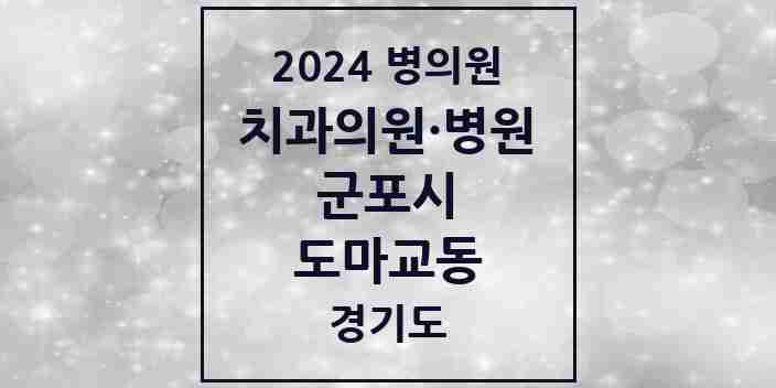 2024 도마교동 치과 모음 1곳 | 경기도 군포시 추천 리스트