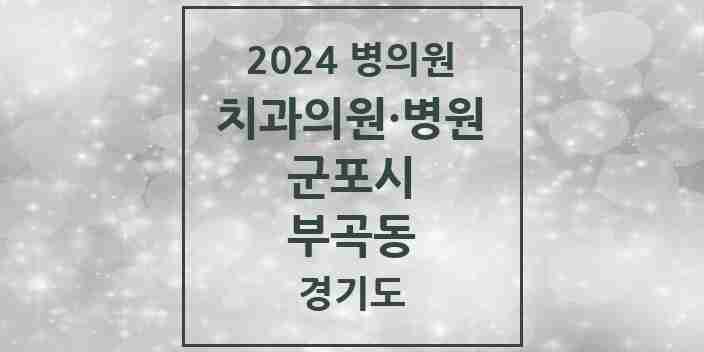 2024 부곡동 치과 모음 2곳 | 경기도 군포시 추천 리스트