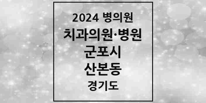 2024 산본동 치과 모음 70곳 | 경기도 군포시 추천 리스트