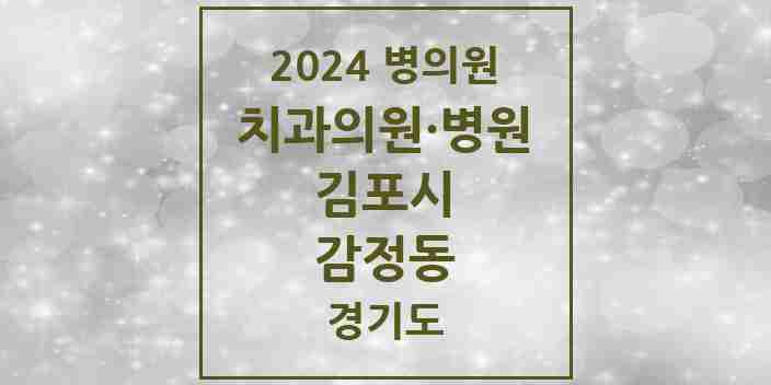 2024 감정동 치과 모음 8곳 | 경기도 김포시 추천 리스트