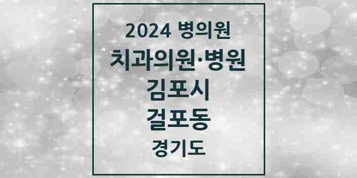 2024 걸포동 치과 모음 7곳 | 경기도 김포시 추천 리스트