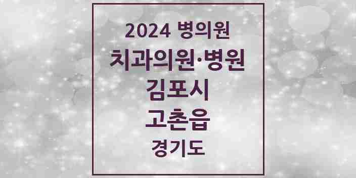 2024 고촌읍 치과 모음 13곳 | 경기도 김포시 추천 리스트