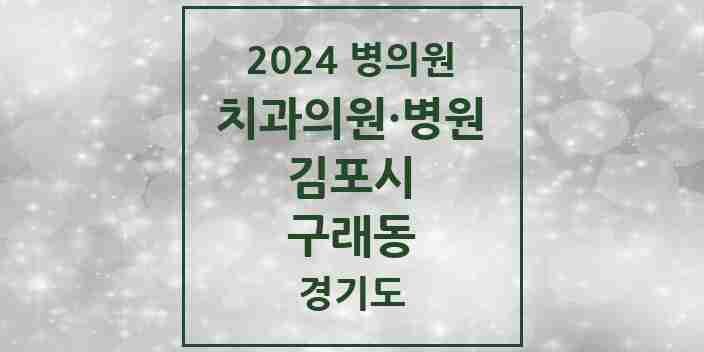 2024 구래동 치과 모음 23곳 | 경기도 김포시 추천 리스트