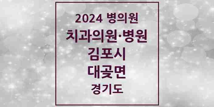 2024 대곶면 치과 모음 4곳 | 경기도 김포시 추천 리스트