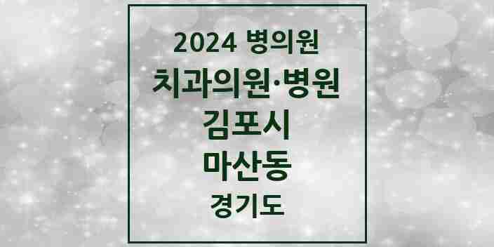 2024 마산동 치과 모음 2곳 | 경기도 김포시 추천 리스트