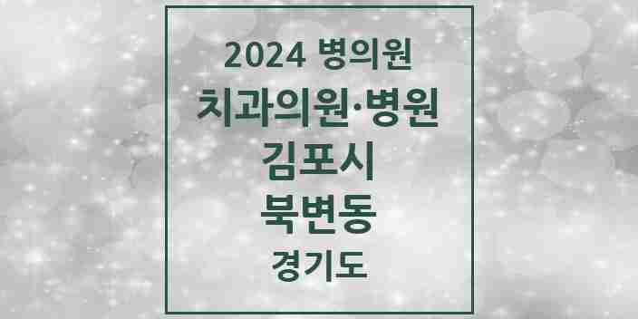 2024 북변동 치과 모음 6곳 | 경기도 김포시 추천 리스트