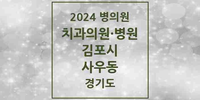 2024 사우동 치과 모음 15곳 | 경기도 김포시 추천 리스트